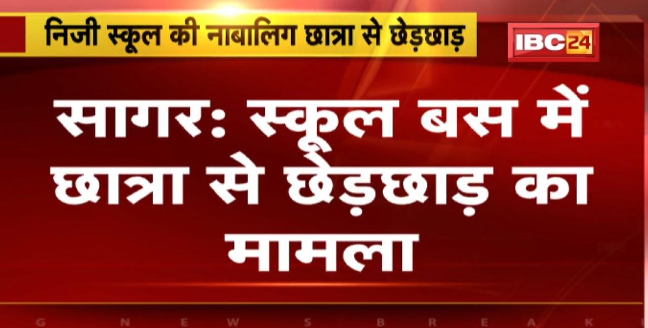 Sagar Crime News : School Bus में छात्रा से छेड़छाड़ का मामला। आरोपी ड्राइवर को Police ने किया Arrest