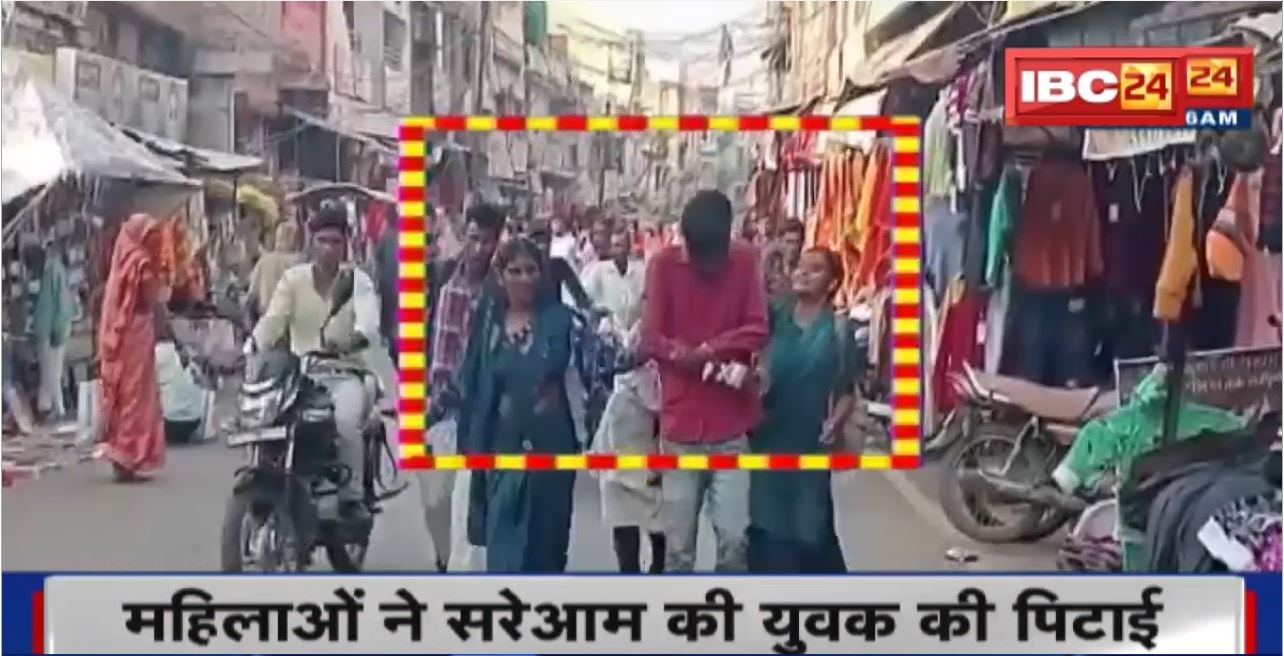 Sagar Crime News : महिलाओं ने सरेआम की युवक की पिटाई। पीटते पीटते युवक को थाने ले गई महिलाएं