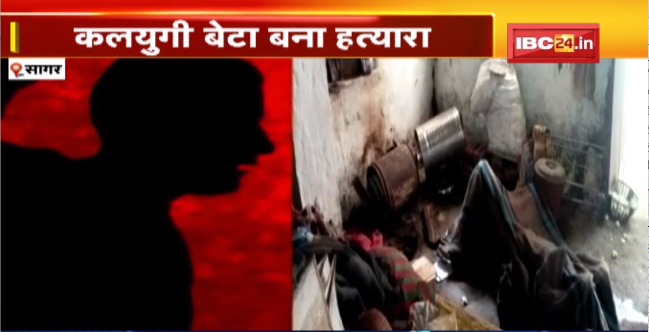 Sagar Murder News: कलयुगी बेटे की करतूत | पैसों के लिए रॉड से मार-मारकर पिता की हत्या
