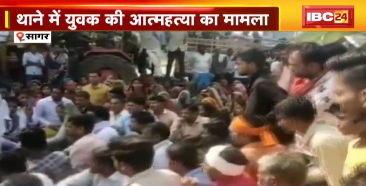 Sagar Suicide Case Update : थाने में युवक के आत्महत्या के मामले ने पकड़ा तूल। अपहरण के आरोप में युवक को हुई थी जेल