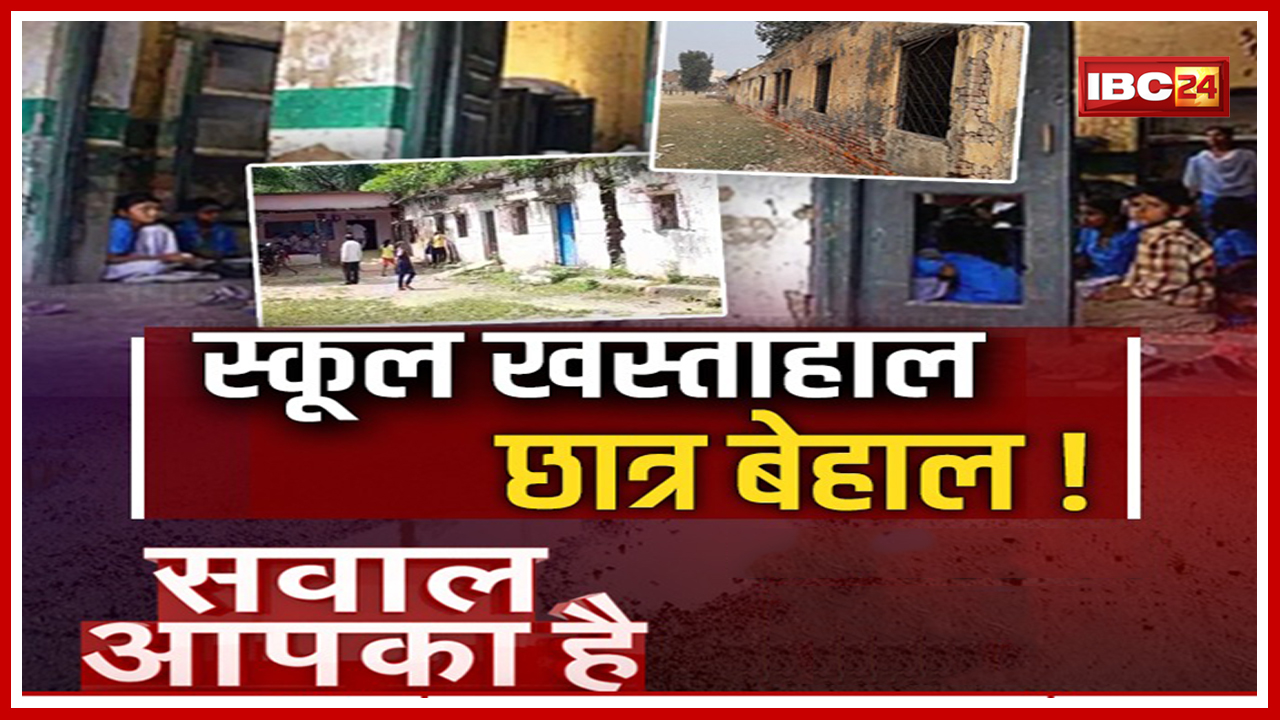 Sawal Aapka hai : सवाल देश के ‘भविष्य’ का है। 21वीं सदी में भी स्कूलों की हालत जर्जर। देखिए..