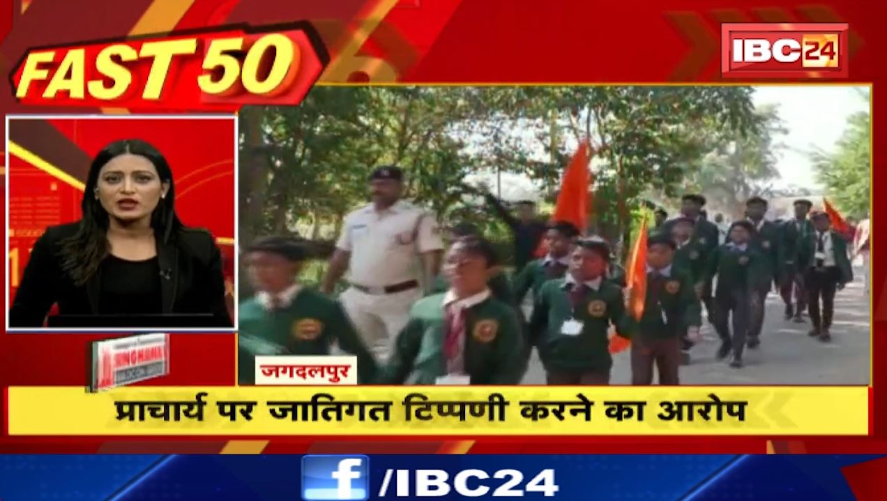 स्कूल प्राचार्य पर जातिगत टिप्पणी करने का आरोप। Fast 50 | Watch The Latest Top50 News Of The Day