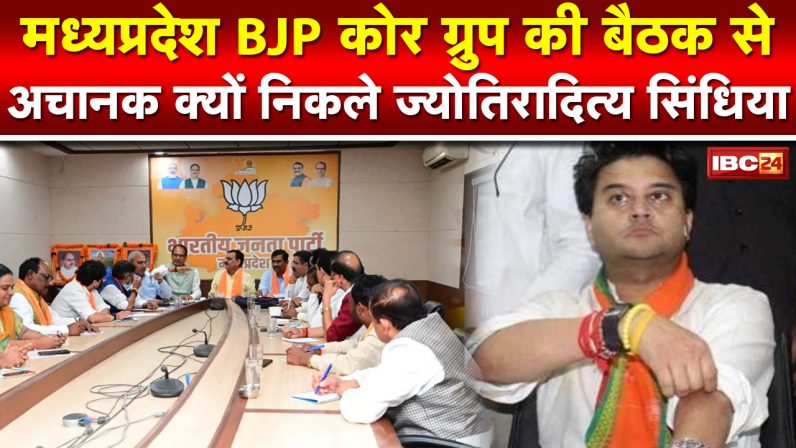 बीजेपी कोर कमेटी की बैठक से नाराज होकर निकले ज्योतिरादित्य सिंधिया, जानिए क्यों नाराज हुए ‘महाराज’