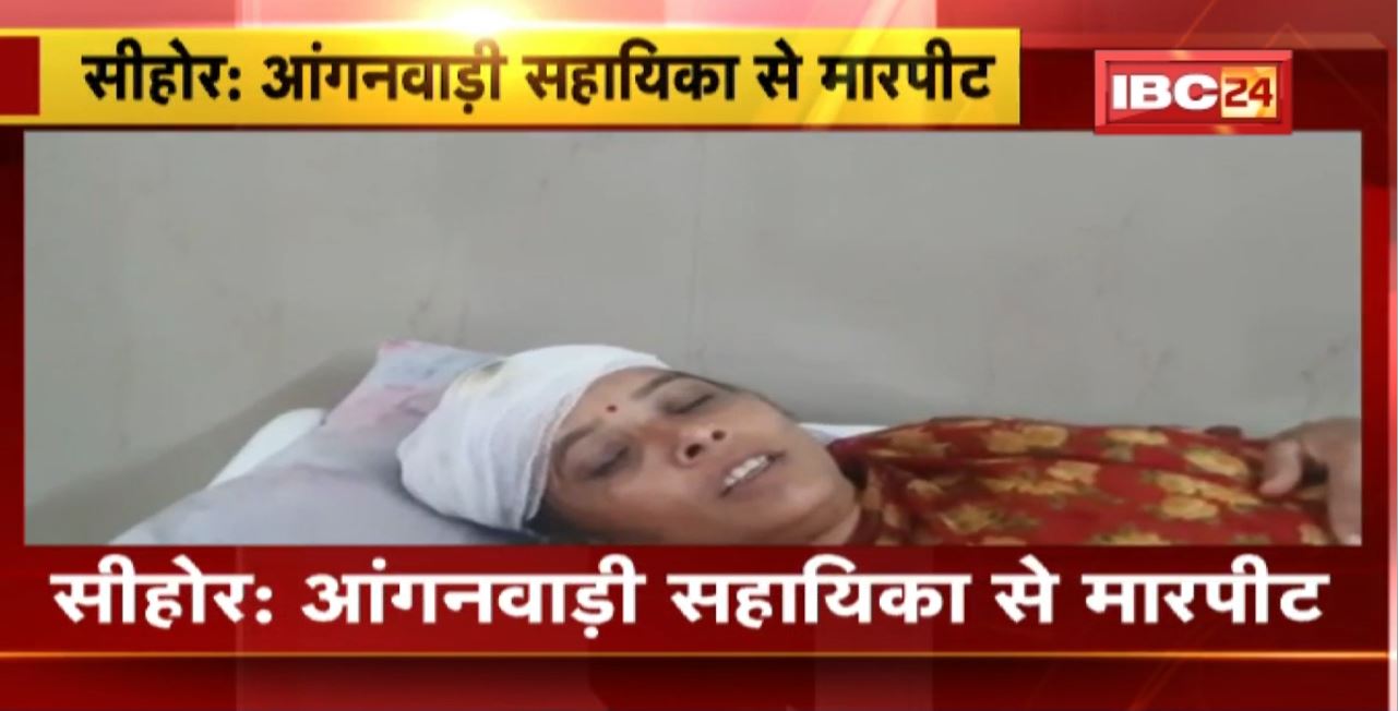 Sehore Crime News : आंगनवाड़ी सहायिका से मारपीट। भोजन सप्लाई करने वाले ठेकेदार ने पीटा