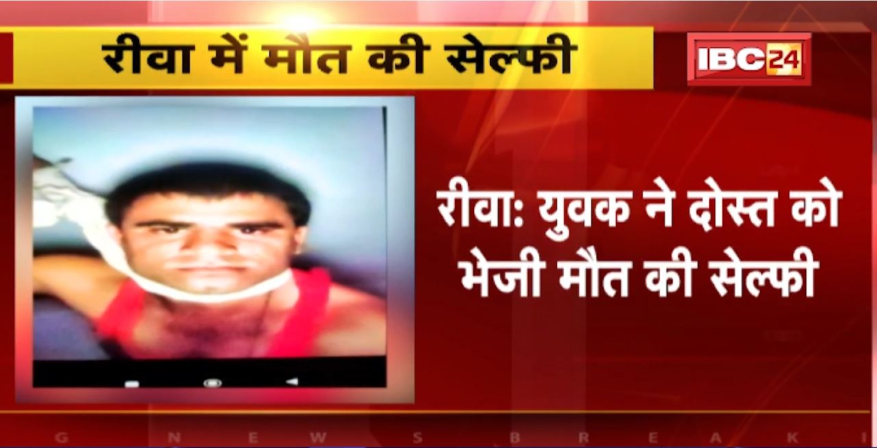Selfie of Death in Rewa : युवक ने दोस्त को भेजी मौत की सेल्फी। दोस्त ने जब मोबाइल देखा तब तक जान दे चुका था युवक