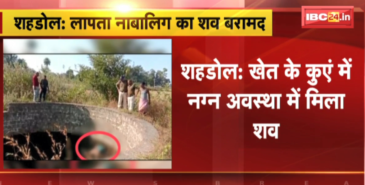 Shahdol News : लापता नाबालिग का शव बरामद। खेत के कुएं में नग्न अवस्था में मिला शव