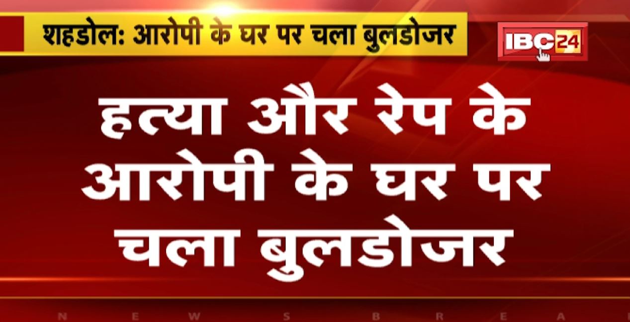 Shahdol में हत्या और रेप के आरोपी के घर पर चला बुलडोजर | अवैध रुप से बनाए घर को किया गया जमींदोज