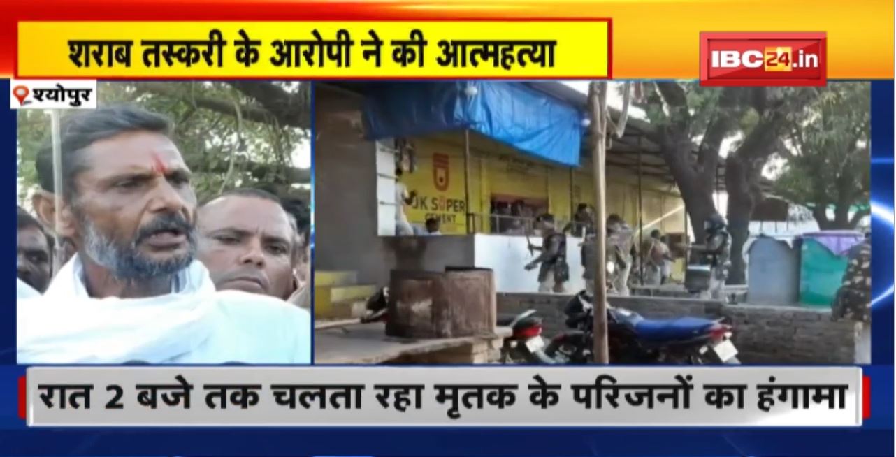 Sheopur : शराब तस्करी के आरोपी ने की आत्महत्या। मृतक के परिजनों ने किया जमकर हंगामा