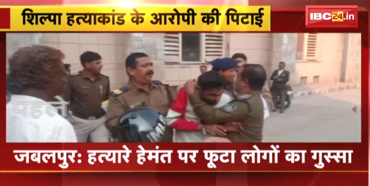 Shilpa Murder Case Jabalpur : हत्यारे पर फूटा लोगों का गुस्सा । District Court में आरोपी की लोगों ने की पिटाई