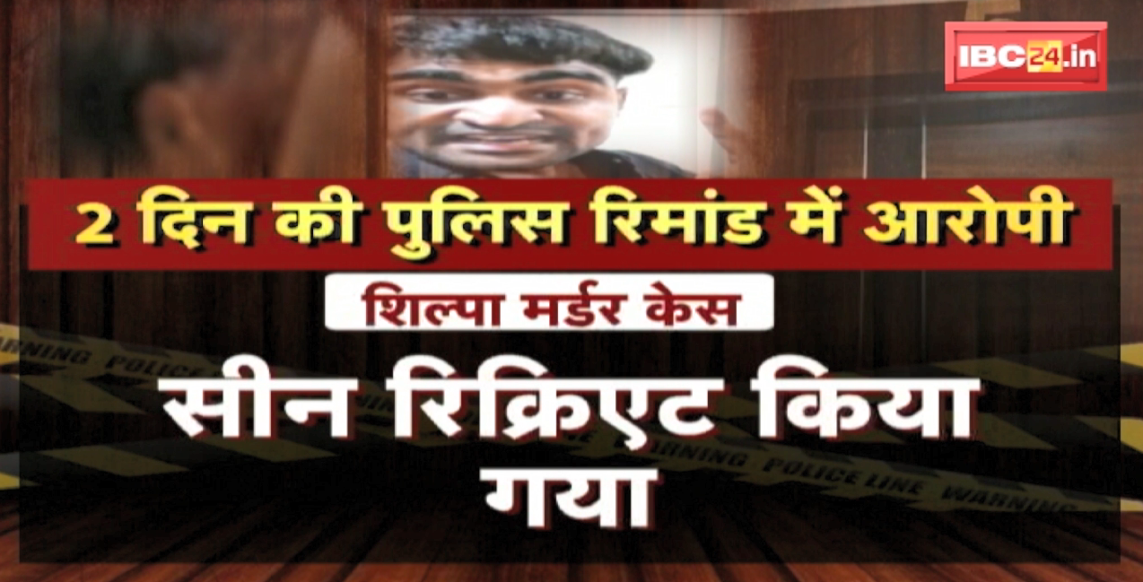 Shilpa Murder Case : शिल्पा हत्याकांड में आरोपी की पेशी। जहां छुपाए थे सबूत, वहां आरोपी को लेकर गई Police