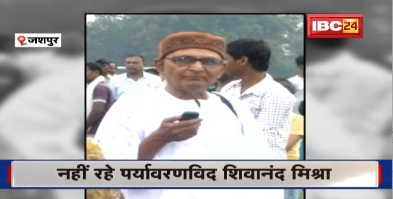 Shivanand Mishra Passed Away: नहीं रहे पर्यावरणविद शिवानंद मिश्रा | 82 साल के शिवानंद को मिले थे कई सम्मान