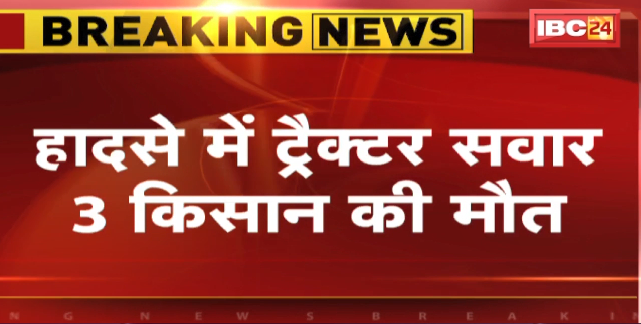Shivpuri Accident News : अनियंत्रित होकर पलटा ट्रैक्टर | हादसे में ट्रैक्टर सवार 3 किसान की मौत