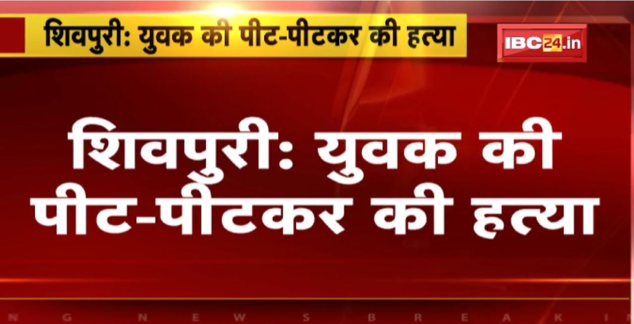 Shivpuri Crime News : युवक की पीट-पीटकर की हत्या। ससुराल वालों पर हत्या का आरोप