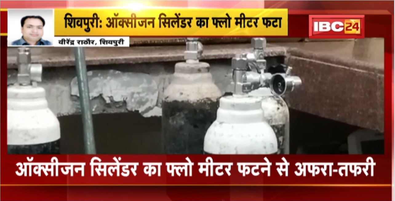 Shivpuri News : Oxygen Cylinder का फ्लो मीटर फटा। हादसे में एक बच्चे की मौत, 1 शख्स घायल