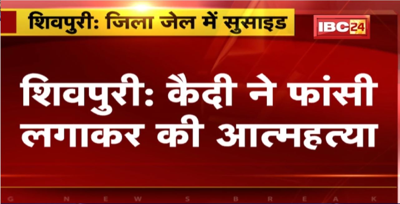 Shivpuri Suicide News : जिला जेल में कैदी ने फांसी लगाकर की आत्महत्या। पॉक्सो एक्ट के तहत हुई थी 20 साल की सजा