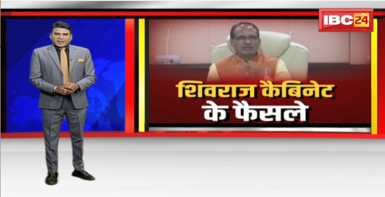 Shivraj Cabinet Meeting News: शिवराज कैबिनेट के फैसले | MP भवन विकास निगम में 198 पदों की स्वीकृति