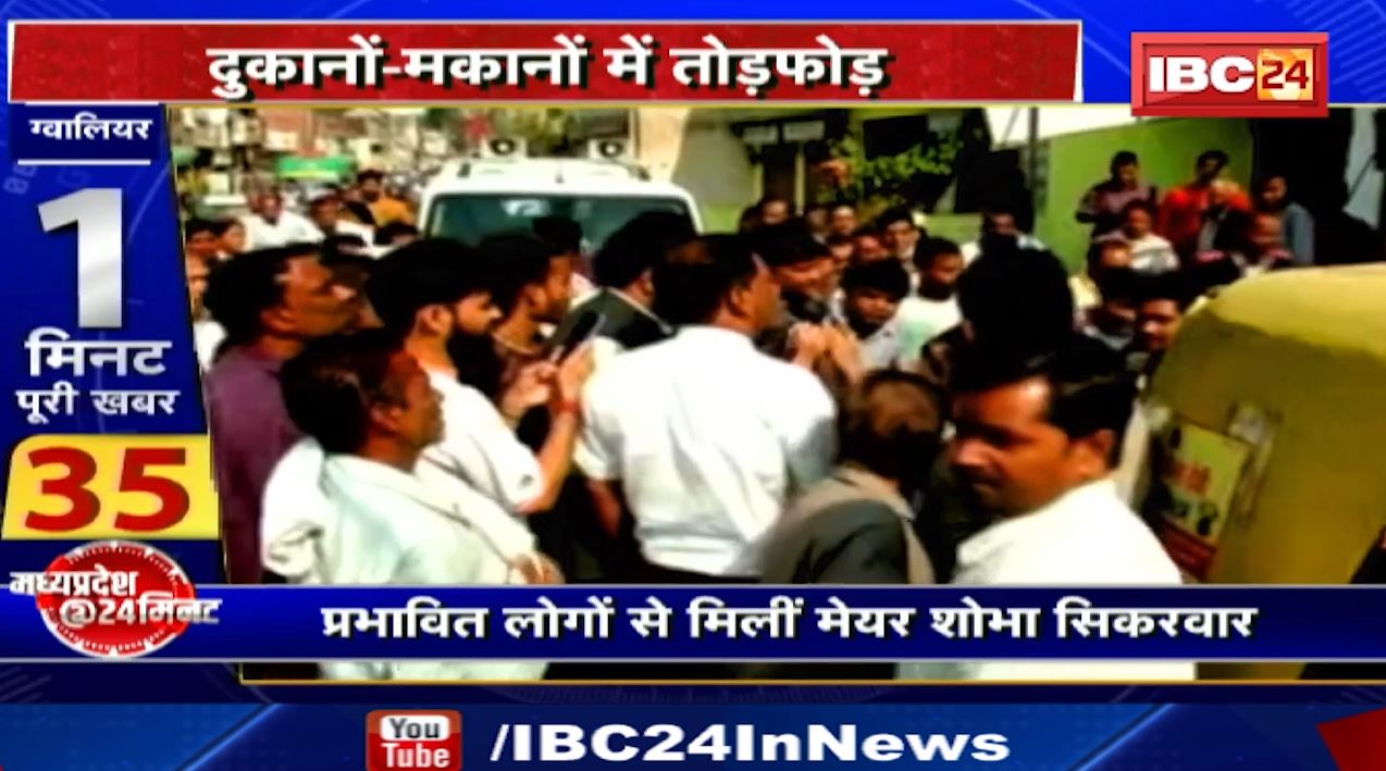 Gwalior के फूलबाग इलाके के दुकानों-मकानों में तोड़फोड़। प्रभावित लोगों से मिलीं मेयर शोभा सिकरवार