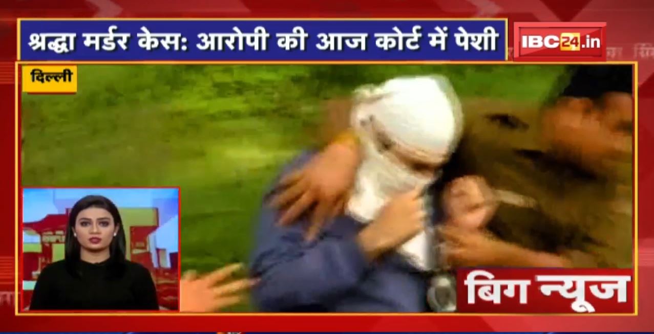 Shraddha Murder Case: आरोपी की आज Court में पेशी | Big News | Today Top News | Non Stop News