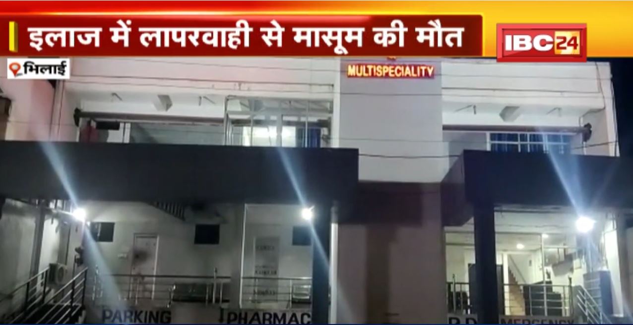 Siddhivinayak Hospital License Cancel: इलाज में लापरवाही से मासूम की मौत | नौसिखियों ने दिया था दवाइयों का हाईडोज