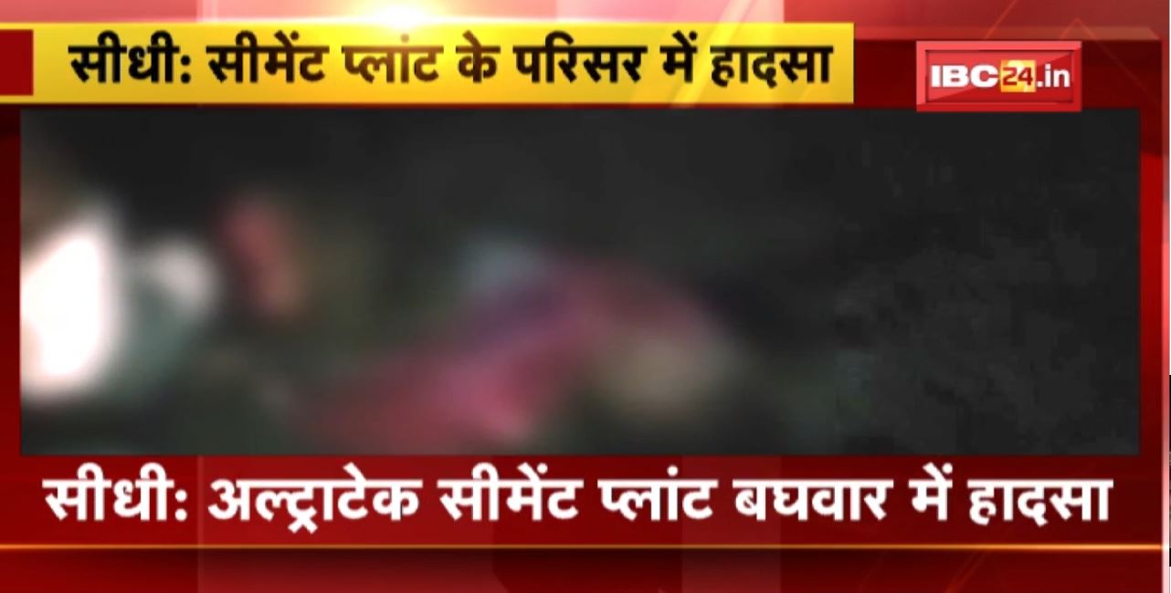 Sidhi News : Ultratech Cement Plant बघवार में हादसा। तेज रफ्तार ट्रक ने बाइक सावर को कुचला