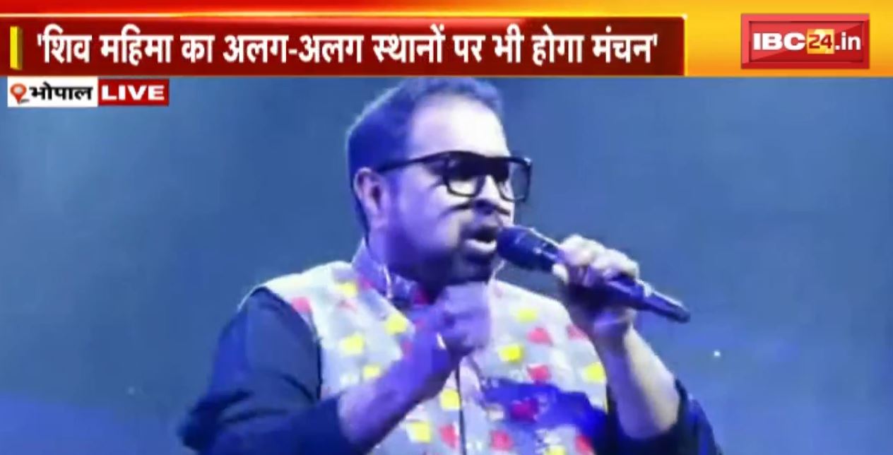 Madhya Pradesh 67th Foundation Day : लाल परेड मैदान में मुख्य कार्यक्रम का आयोजन। Singer Shankar Mahadevan Live Performance
