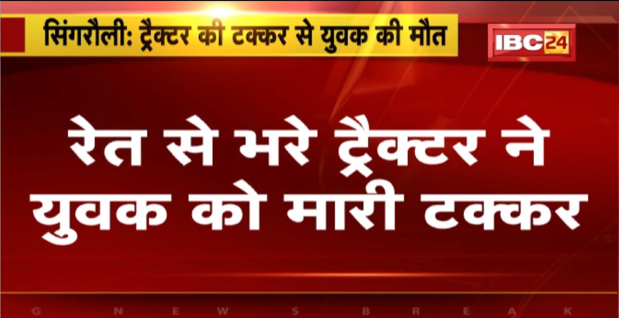 Singrauli Accident News: रेत से भरे ट्रैक्टर ने युवक को मारी टक्कर | हादसे में युवक की मौके पर ही मौत