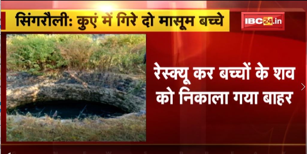 Singrauli Accident News : कुएं में गिरे दो मासूम बच्चे । दोनों मासूम बच्चों की मौत