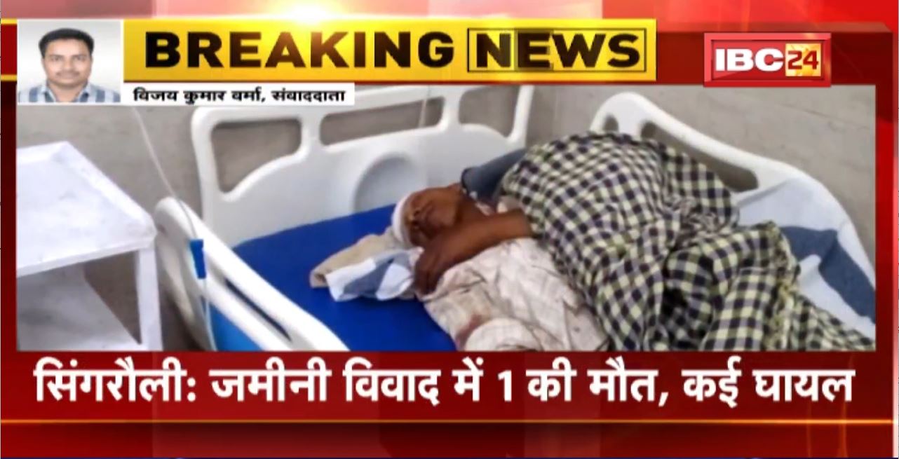 Singrauli Crime News : जमीनी विवाद में 1 की मौत, कई घायल। आलू की खेती नहीं करने देने पर हुई मारपीट