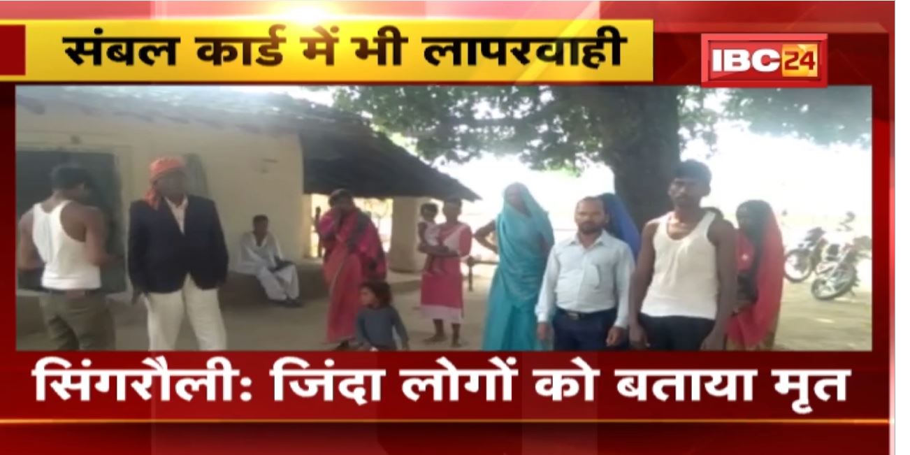 Singrauli News : संबल कार्ड में लापरवाही। जिंदा लोगों को बताया मृत। Sambal card में 9 लोगों को बताया मृत