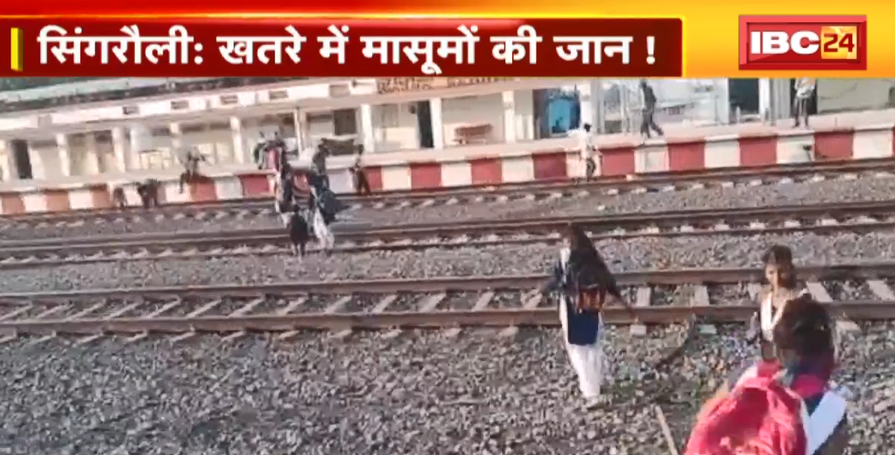 Singrauli News : School जाने के लिए जान खतरे में डालते बच्चे । पटरियों से गुजर कर पहुंचते हैं स्कूल