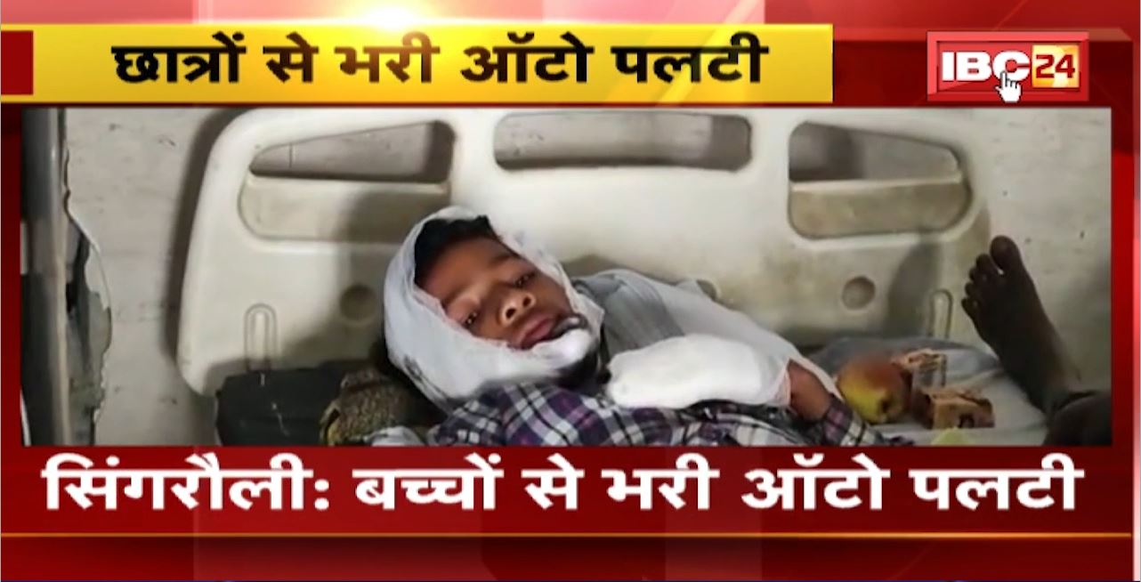 Singrauli Road Accident : बच्चों से भरी ऑटो पलटी। 12 से ज्यादा Student गंभीर रुप से घायल