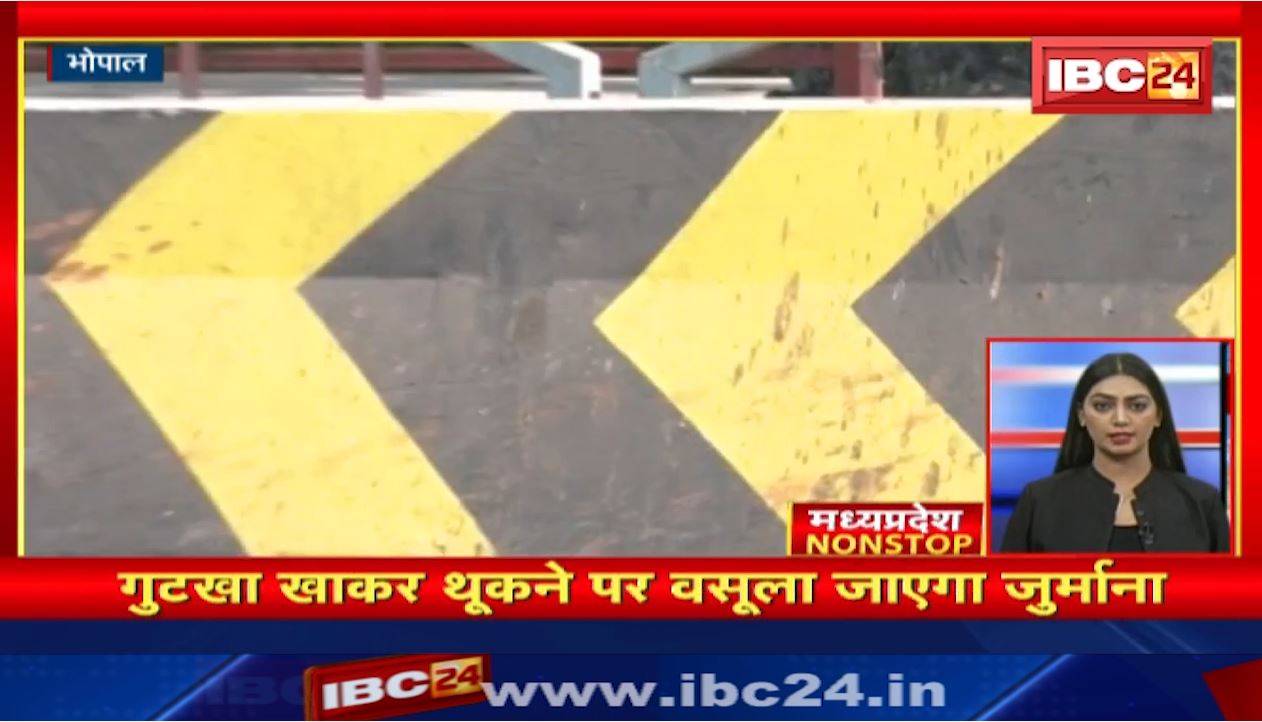 गुटखा खाकर थूकने पर वसूला जाएगा जुर्माना। Madhya Pradesh Nonstop | MP Nonstop News
