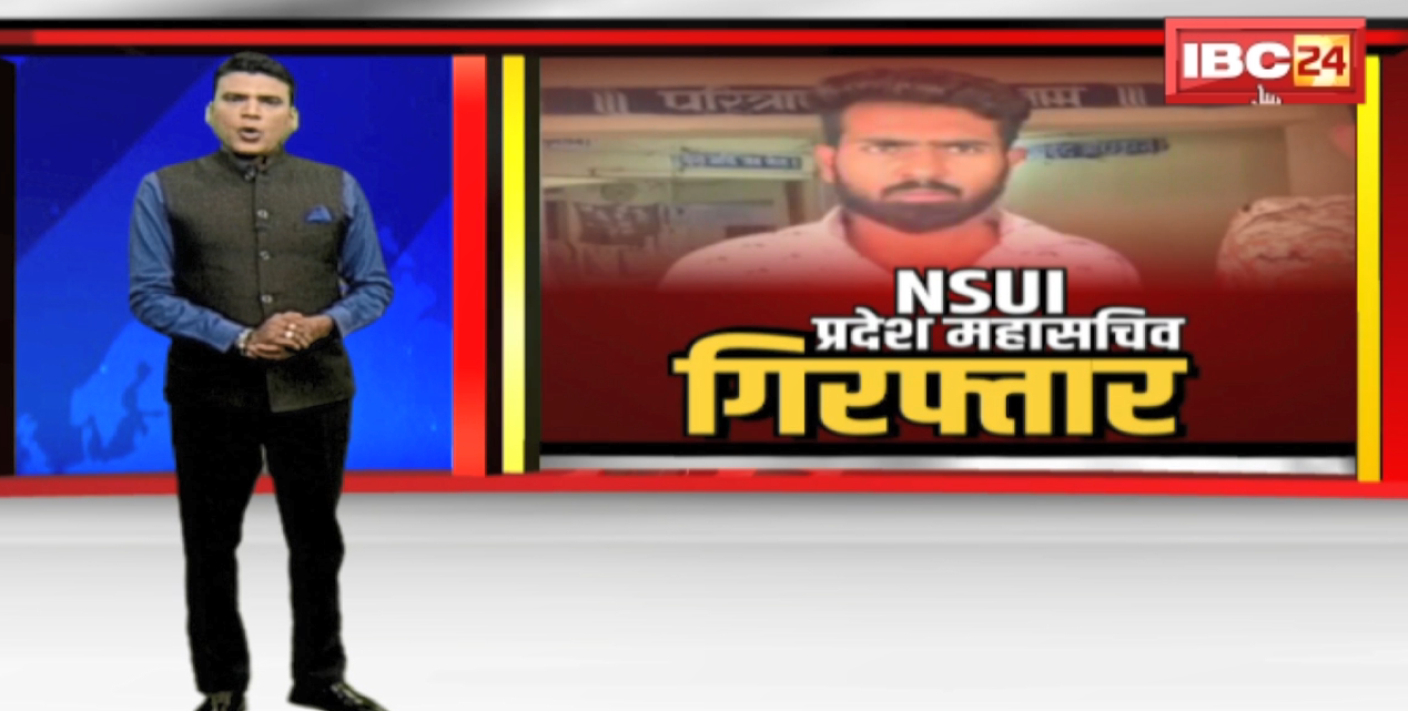Rape के आरोप में NSUI का प्रदेश महासचिव Arrest | College में दाखिला दिलाने की थी छात्रा की मदद