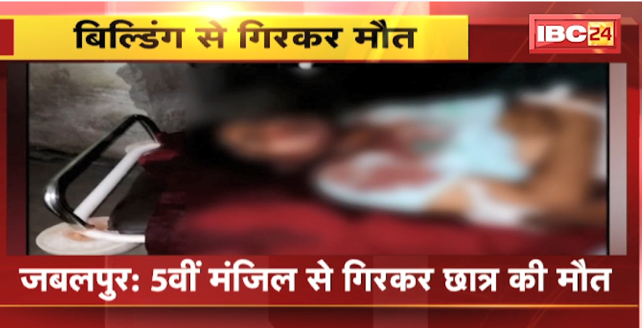 Jabalpur News : 5 वीं मजिल से गिरकर छात्र की मौत। गोराबाजार थाना पुलिस ने शुरू की जांच
