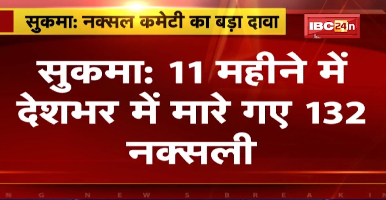 Sukma Naxal News: 11 महीने में देशभर में मारे गए 132 नक्सली | 69 मुखबिरों की हत्या, नक्सल कमेटी का दावा