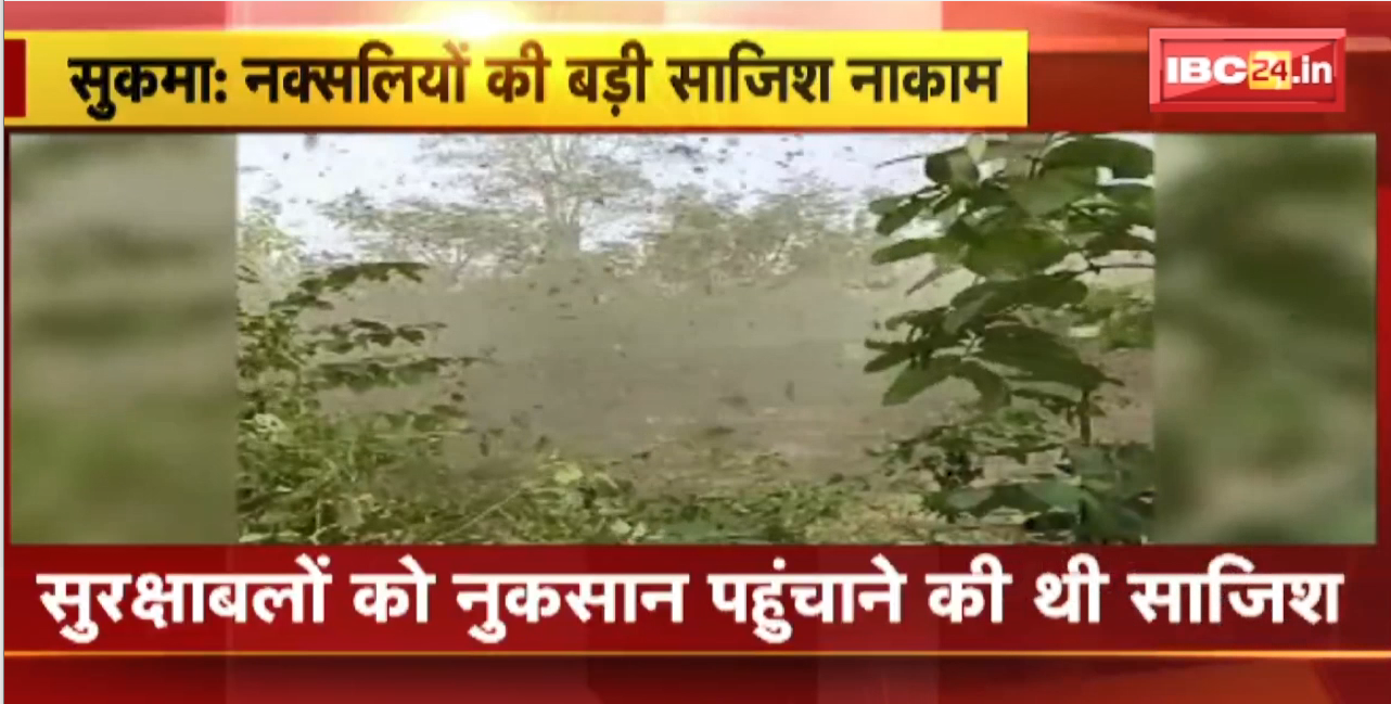 Sukma Naxal News : नक्सलियों की बड़ी साजिश नाकाम | सुकमा में जवानों ने 15 KG का IED किया नष्ट