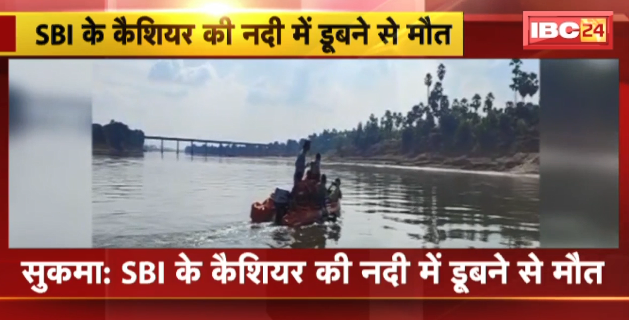 Sukma News : SBI Cashier की नदी में डूबने से मौत। शबरी नदी में नहाने के दौरान हुआ हादसा