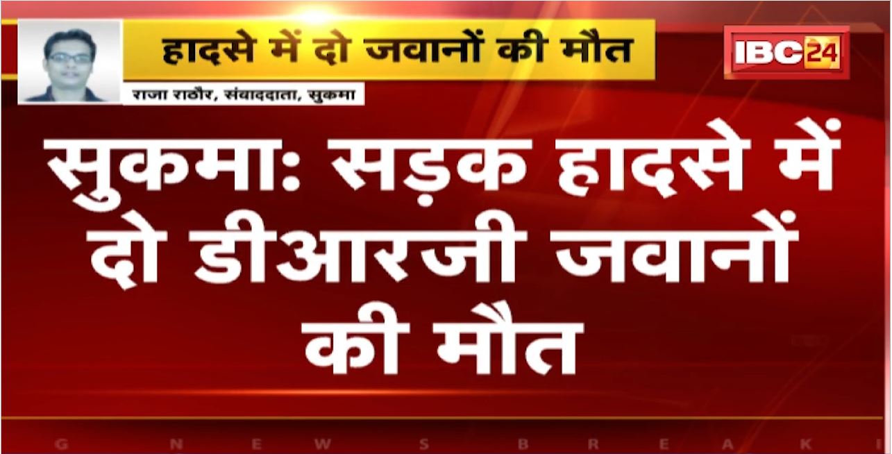 Sukma Road Accident : सड़क हादसे में दो DRG जवानों की मौत। ऑपरेशन में एलमागुंडा गए थे जवान