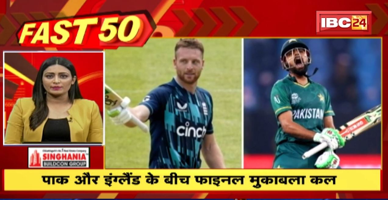 T20 World Cup 2022 Final: England और Pakistan के बीच मुकाबला कल। Fast 50 | Watch The Latest Top50 News Of The Day