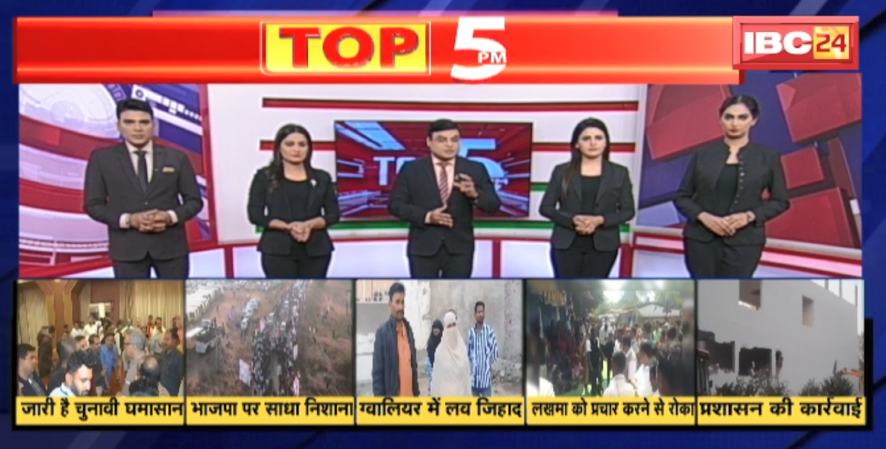 TOP 5 PM : जारी है चुनावी घमासान..माथुर का वार, बघेल का पलटवार। देखिए दिनभर की 5 बड़ी खबरें 5 एंकर के साथ। 23 November 2022