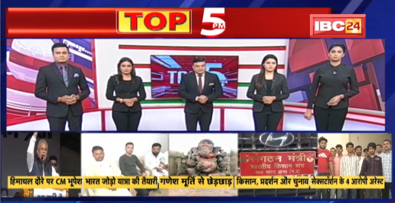 TOP 5 PM : CM Bhupesh ने कांगड़ा में Congress के पक्ष में जनसभा की | देखिए दिनभर की 5 बड़ी खबरें 5 एंकर के साथ | 04 November 2022