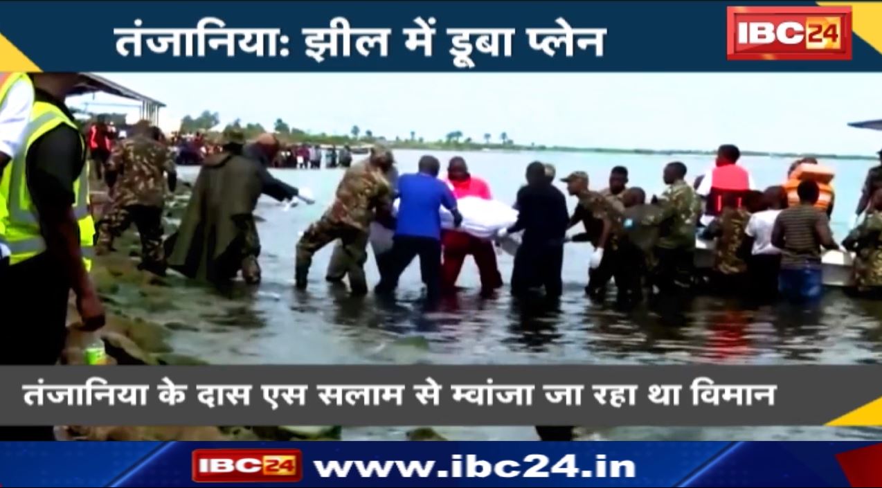 Tanzania plane accident : झील में डूबा विमान। हादसे में 19 लोगों की मौत, 23 लोगों का रेस्क्यू