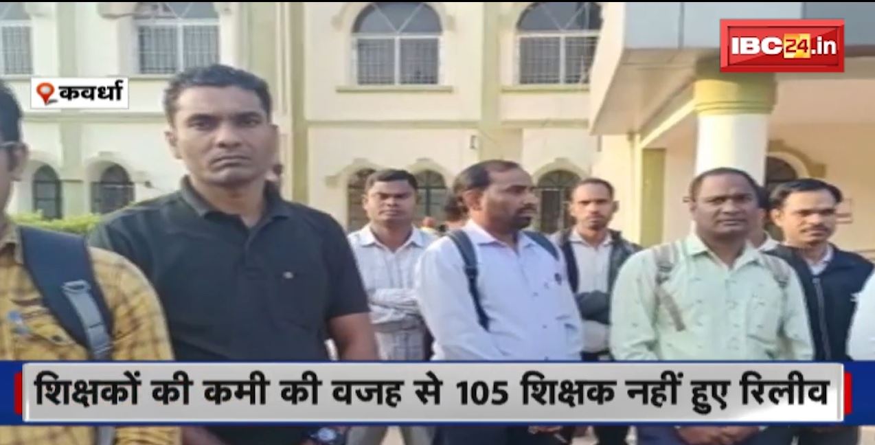 Kabeerdham जिले में शासन की नीतियों के बीच पीस रहे शिक्षक। 170 लोगों का हुआ था स्थानांतरण लेकिन शिक्षकों की कमी की वजह से 105 शिक्षक नहीं हुए रिलीव