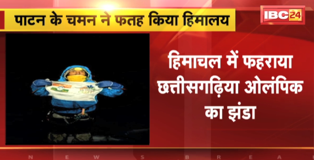 Patan के Chaman ने फतह किया Himalaya | फहराया छत्तीसगढ़िया ओलंपिक का झंडा | CM Bhupesh का जताया आभार