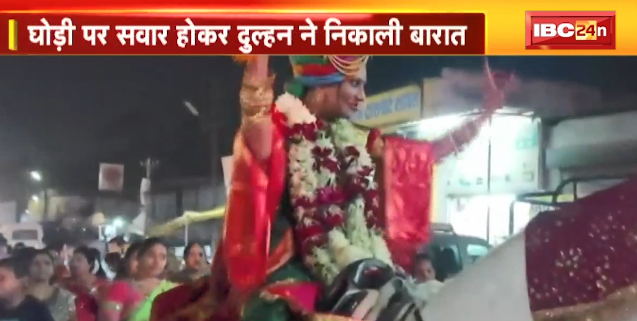 एक बारात ऐसी भी…घोड़ी पर सवार होकर दुल्हन ने निकाली बारात | देखिए VIDEO