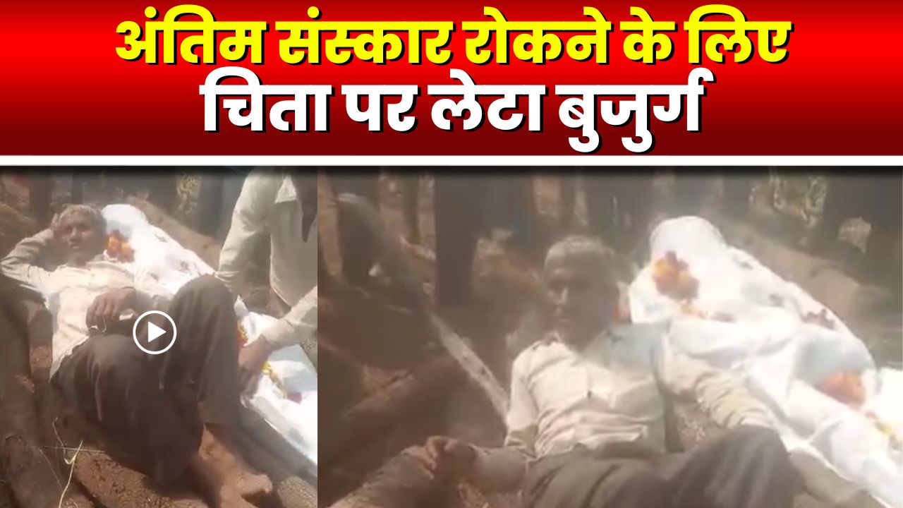 श्मशान की जमीन को अपना बता रहा बुजुर्ग | अंतिम संस्कार रोकने के लिए चिता पर लेटा गया | देखिए VIDEO