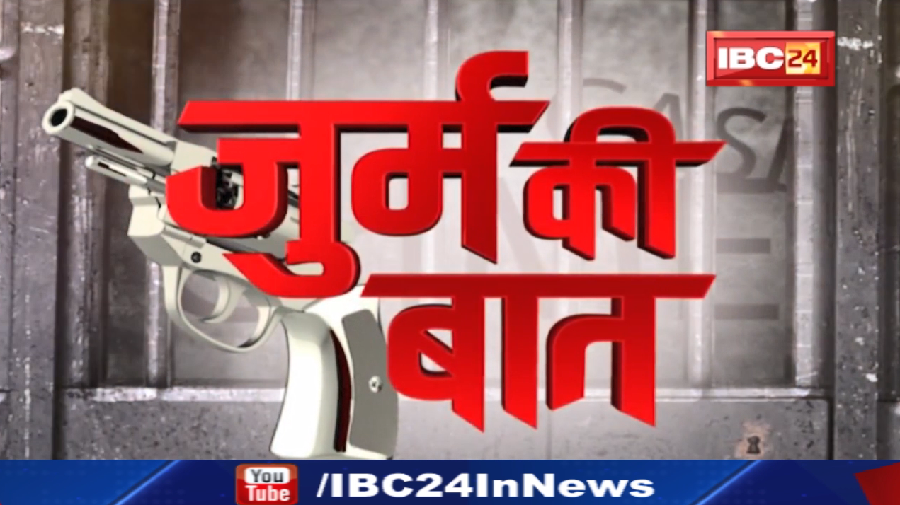 Jurm Ki Baat : चोरी का था इरादा..लेकिन चोरों ने घर पर अकेली बुजुर्ग महिला के साथ कर दिया ये कांड। जानिए क्या है पूरा मामला