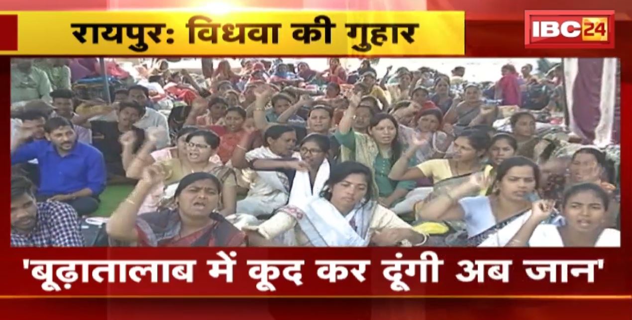 Raipur News : दिवंगत शिक्षाकर्मी की विधवा ने दी खुदकुशी की चेतावनी। कहा- बूढ़ातालाब में कूदकर दूंगी जान