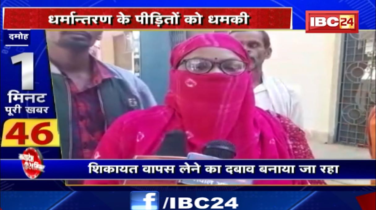 Madhya Pradesh @24 Minute : धर्मांतरण के पीड़ितों को धमकी। शिकायत वापस लेने का बनाया जा रहा दबाव