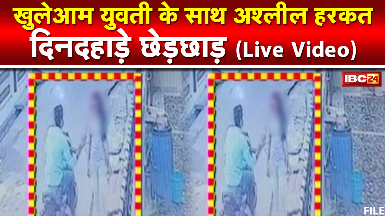 दिनदहाड़े छेड़छाड़ : Tikamgarh में सड़क पर खुलेआम युवती के साथ अश्लील हरकत | देखिए Video